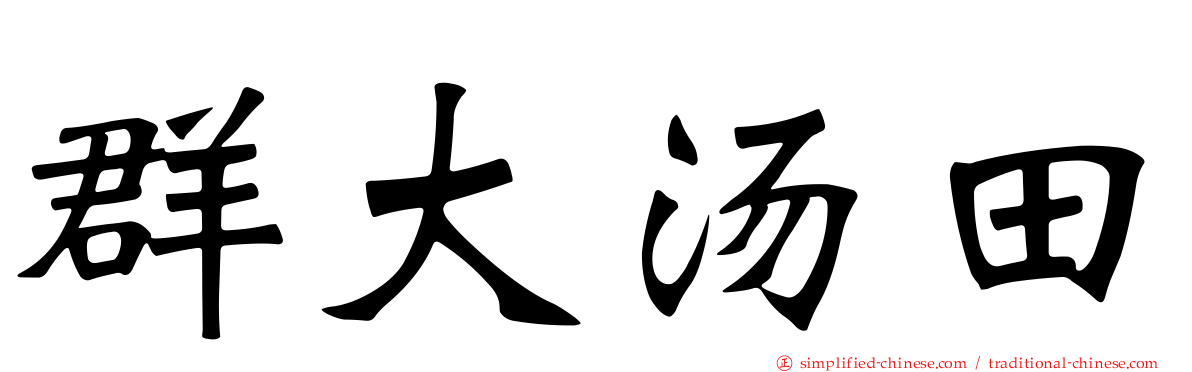 群大汤田