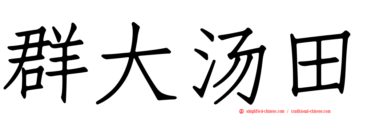 群大汤田
