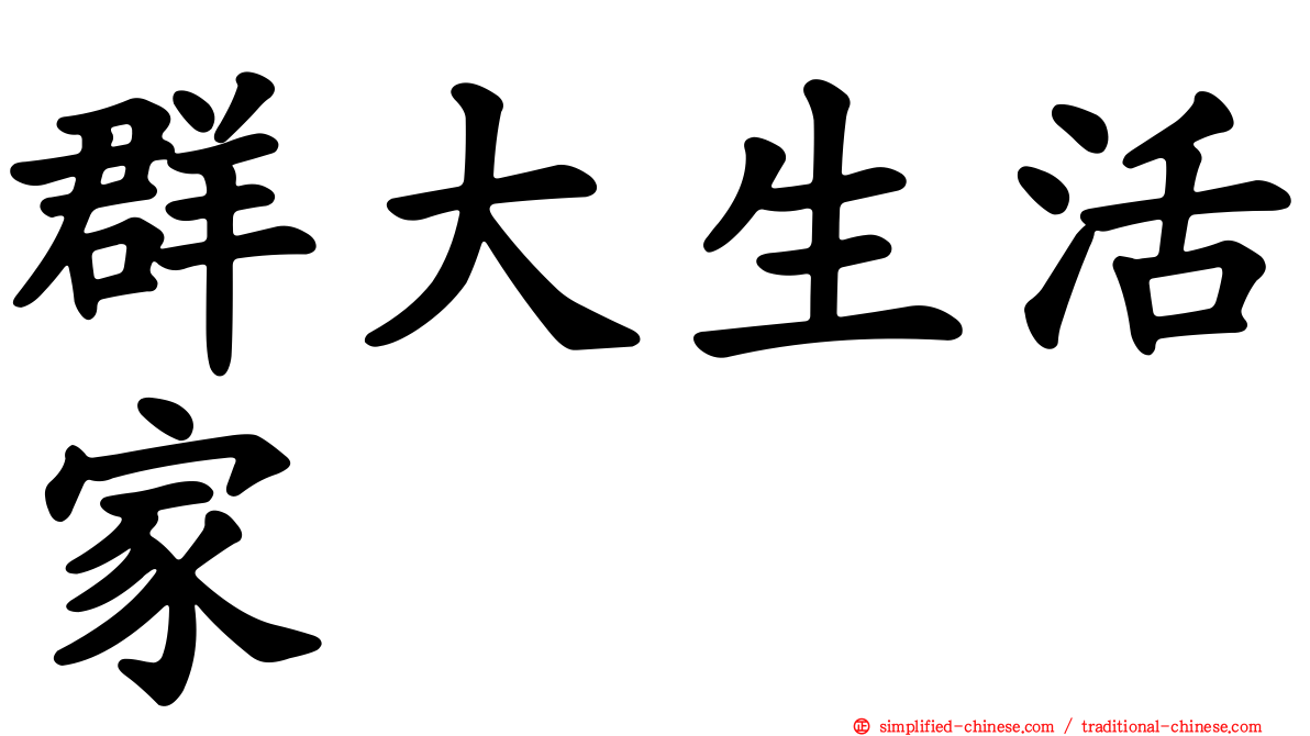 群大生活家
