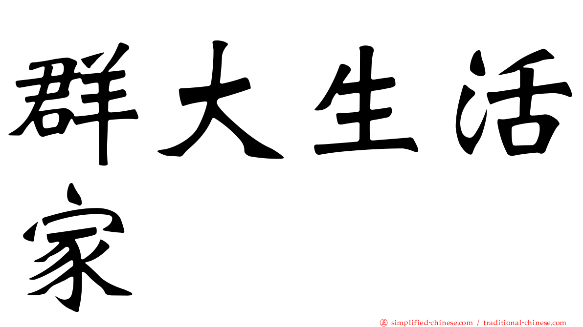 群大生活家
