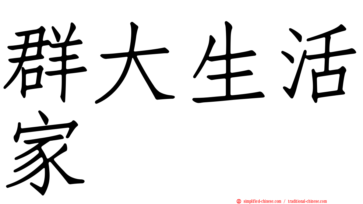 群大生活家