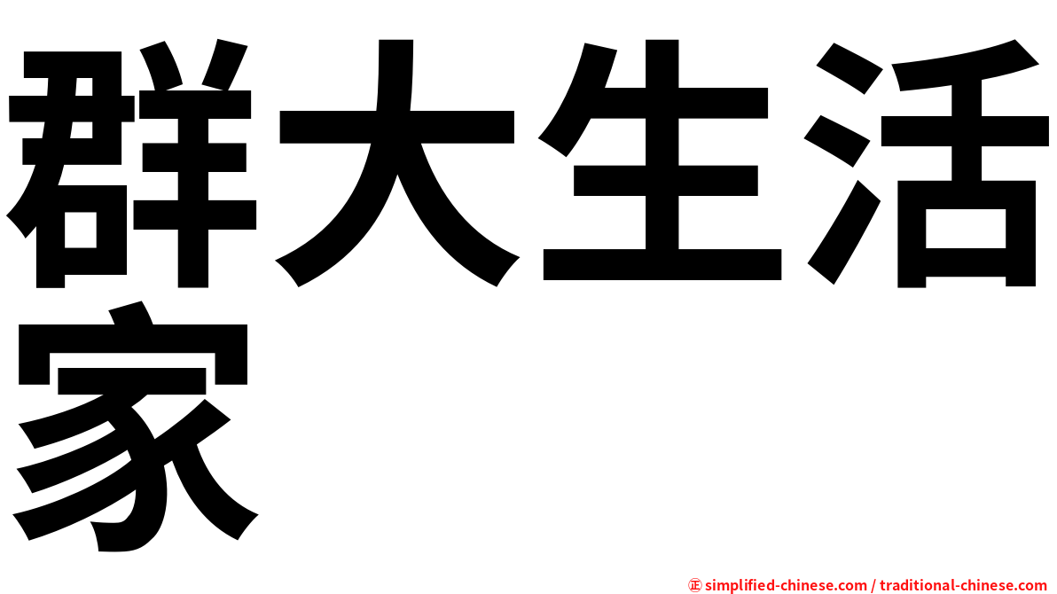 群大生活家