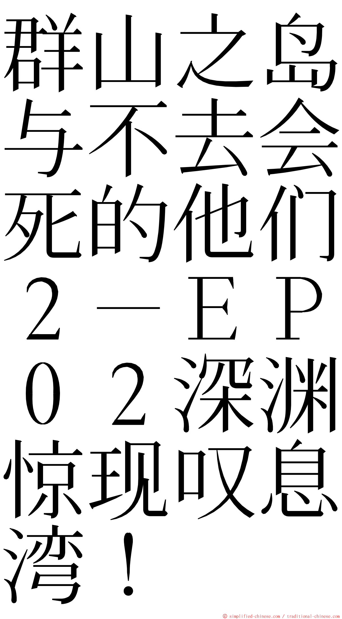 群山之岛与不去会死的他们２－ＥＰ０２深渊惊现叹息湾！ ming font