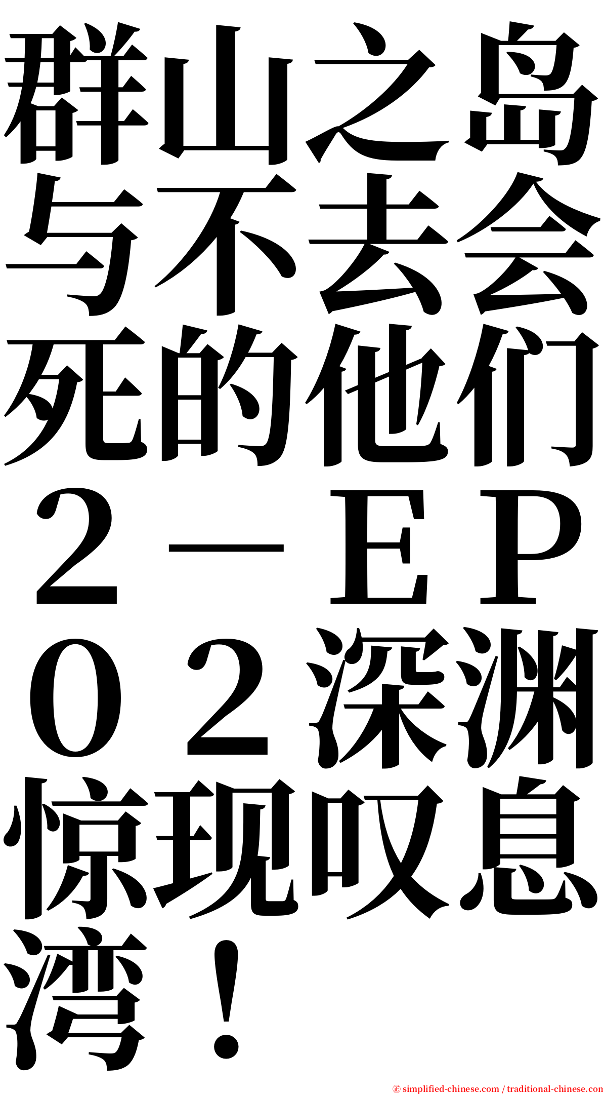 群山之岛与不去会死的他们２－ＥＰ０２深渊惊现叹息湾！ serif font