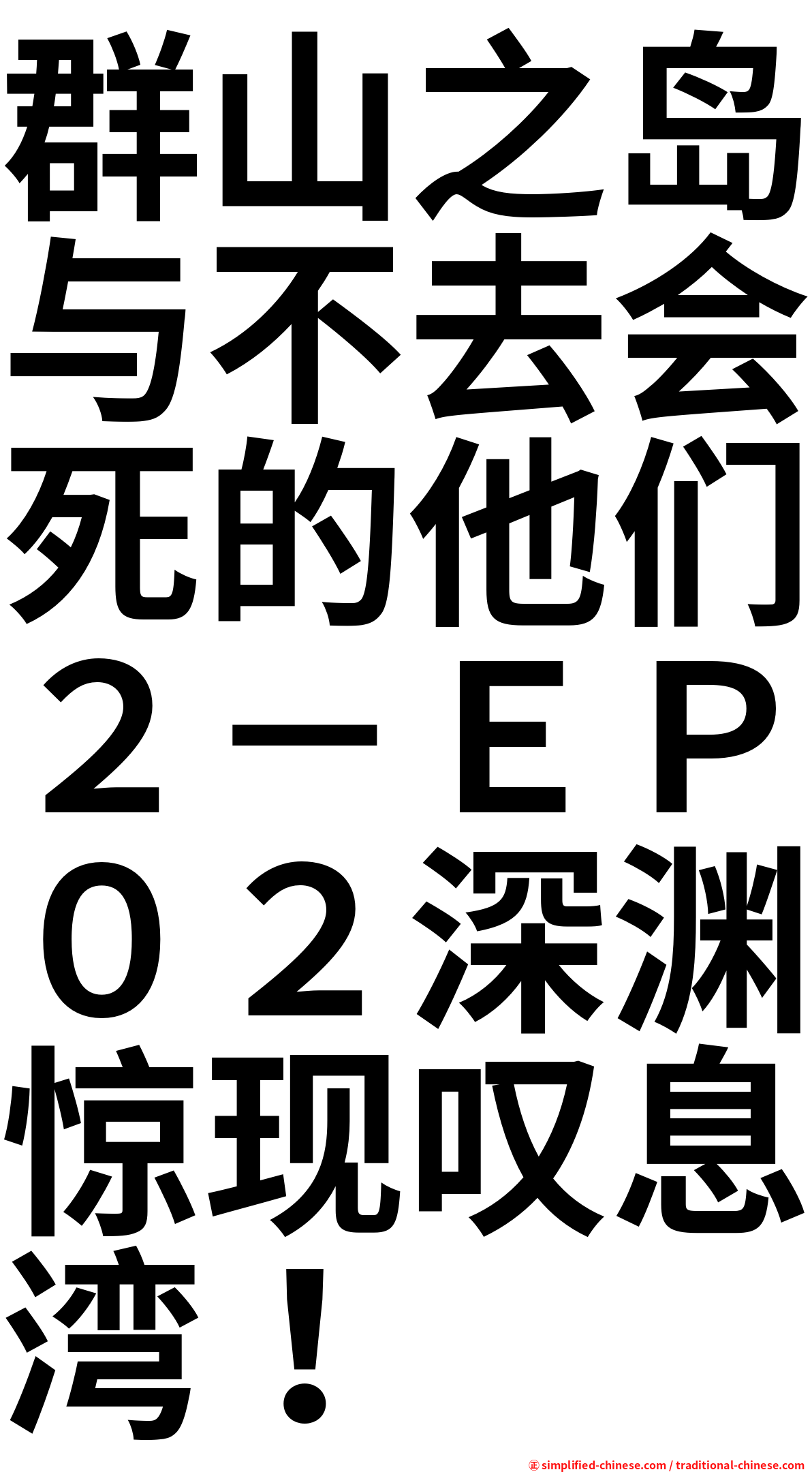 群山之岛与不去会死的他们２－ＥＰ０２深渊惊现叹息湾！