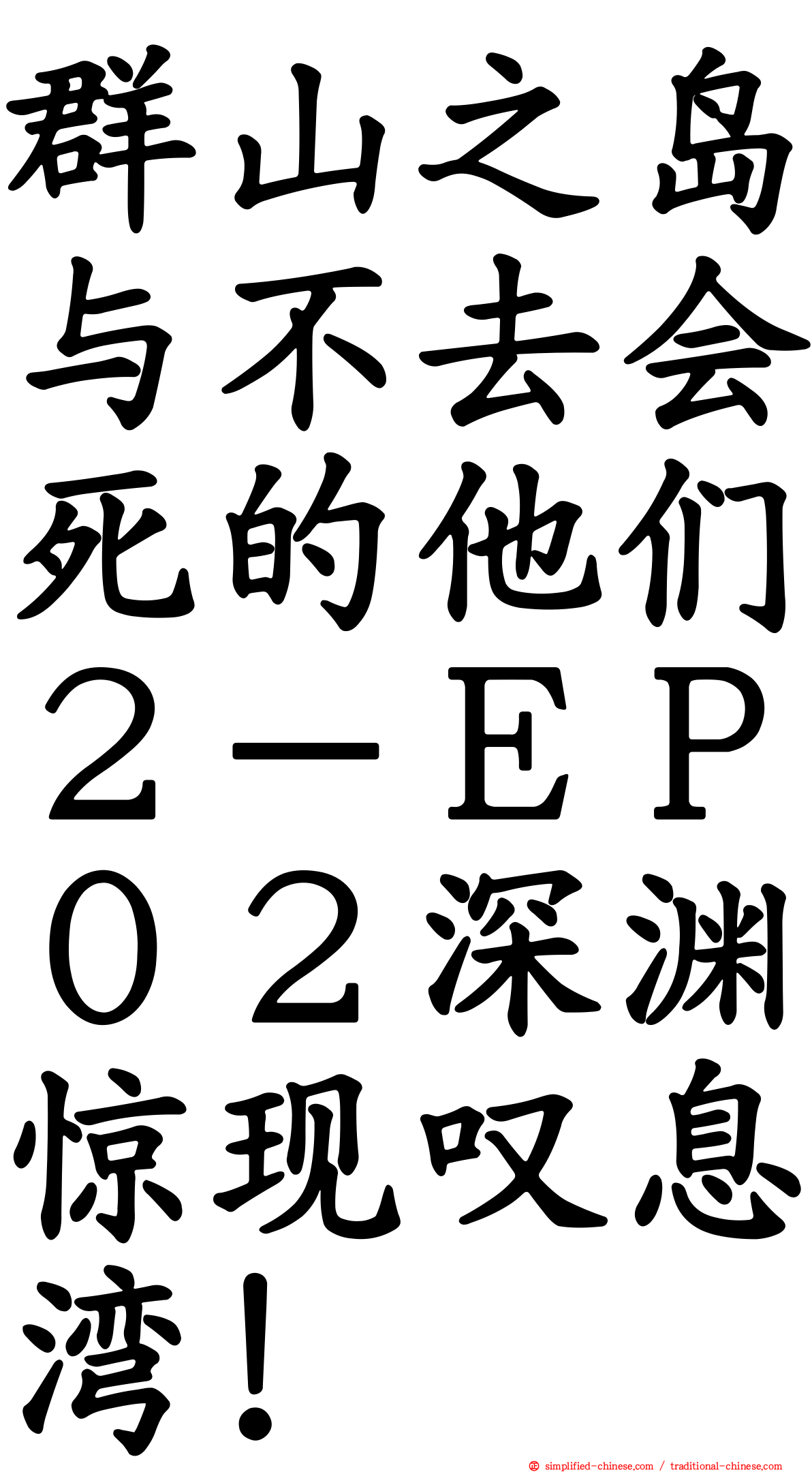 群山之岛与不去会死的他们２－ＥＰ０２深渊惊现叹息湾！