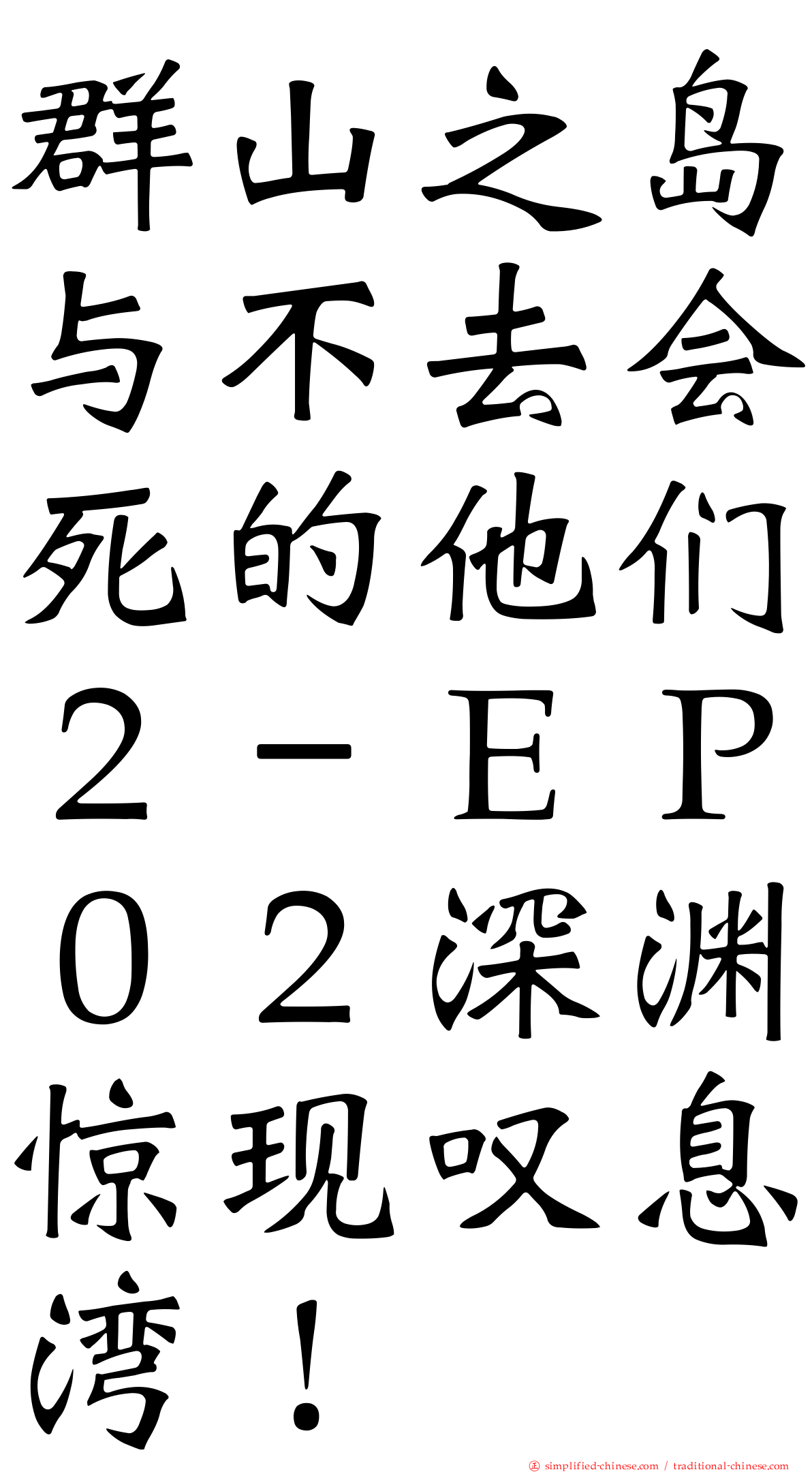 群山之岛与不去会死的他们２－ＥＰ０２深渊惊现叹息湾！