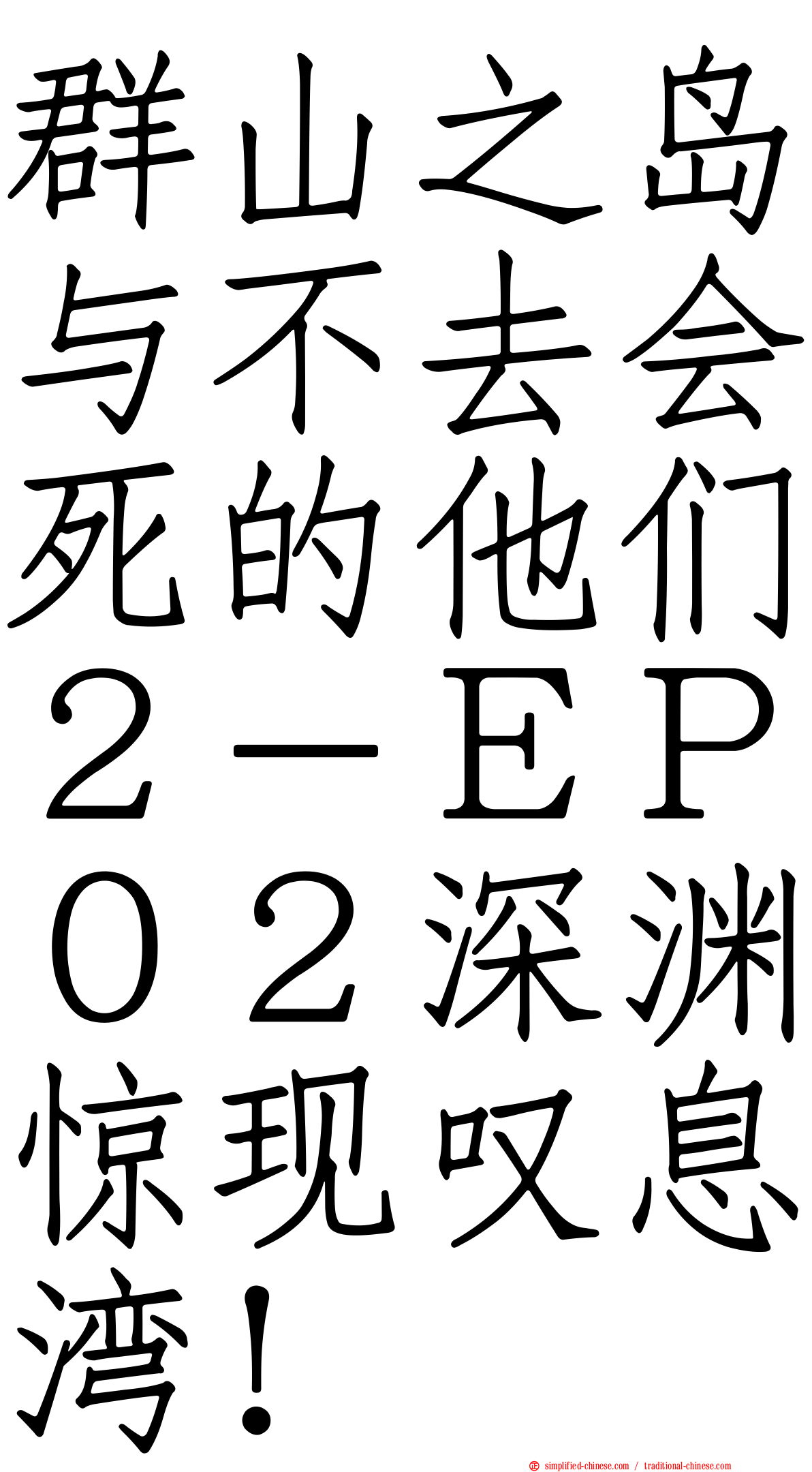 群山之岛与不去会死的他们２－ＥＰ０２深渊惊现叹息湾！