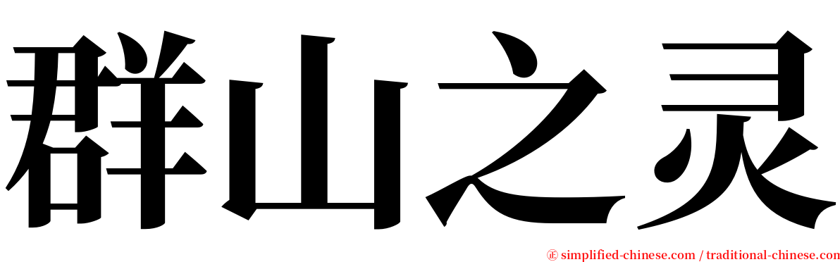 群山之灵 serif font