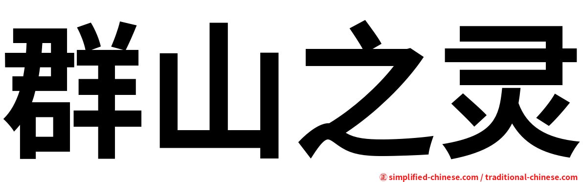 群山之灵