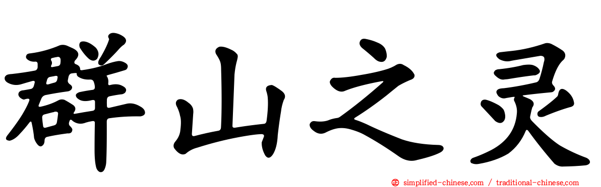 群山之灵