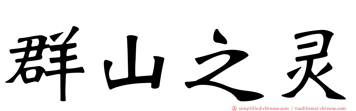 群山之灵