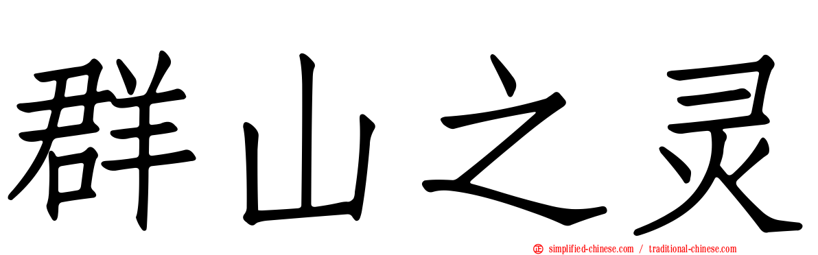 群山之灵