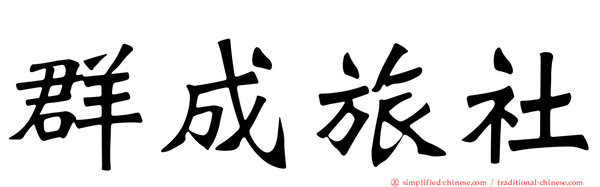 群成旅社