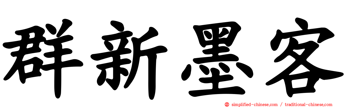 群新墨客