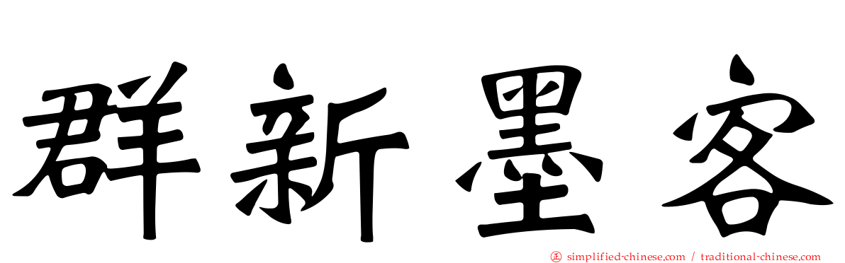 群新墨客