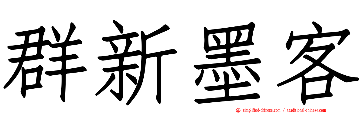 群新墨客