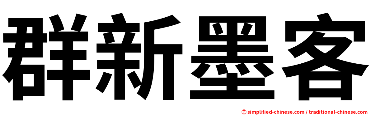 群新墨客