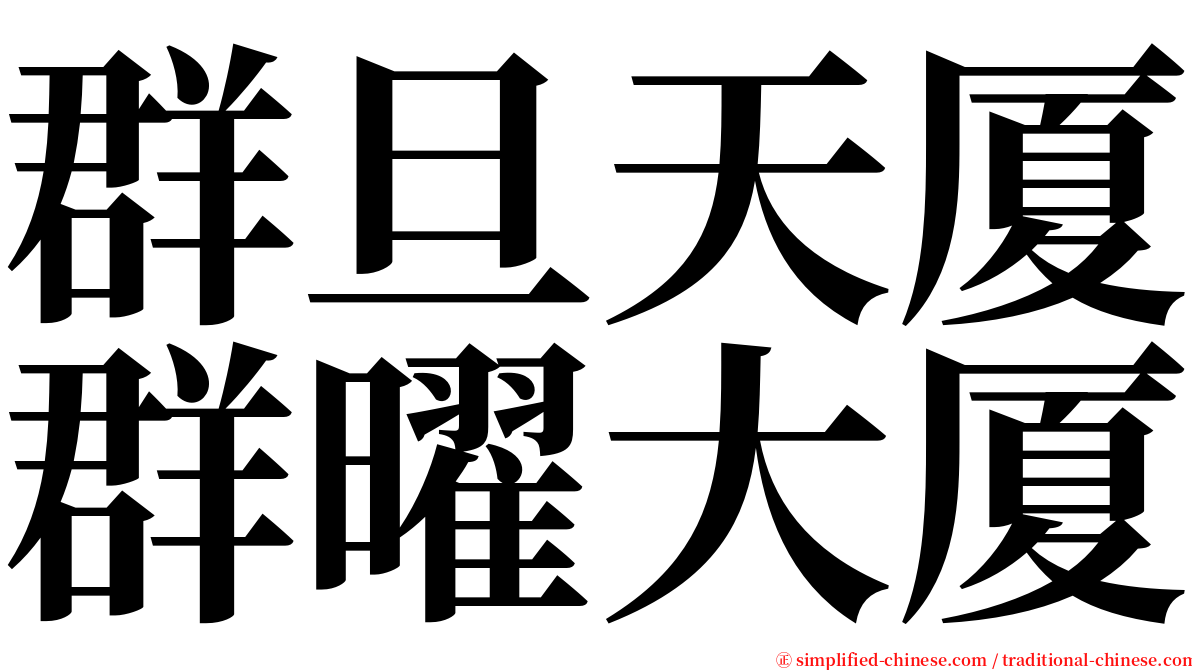 群旦天厦群曜大厦 serif font