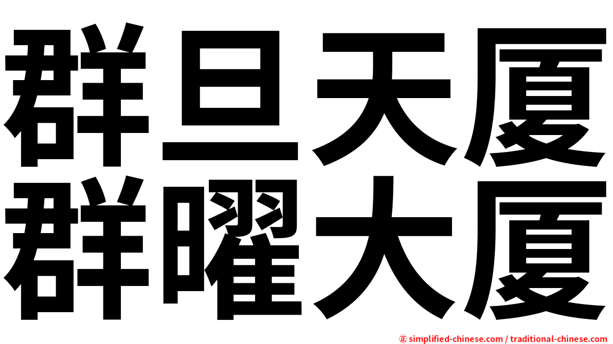群旦天厦群曜大厦