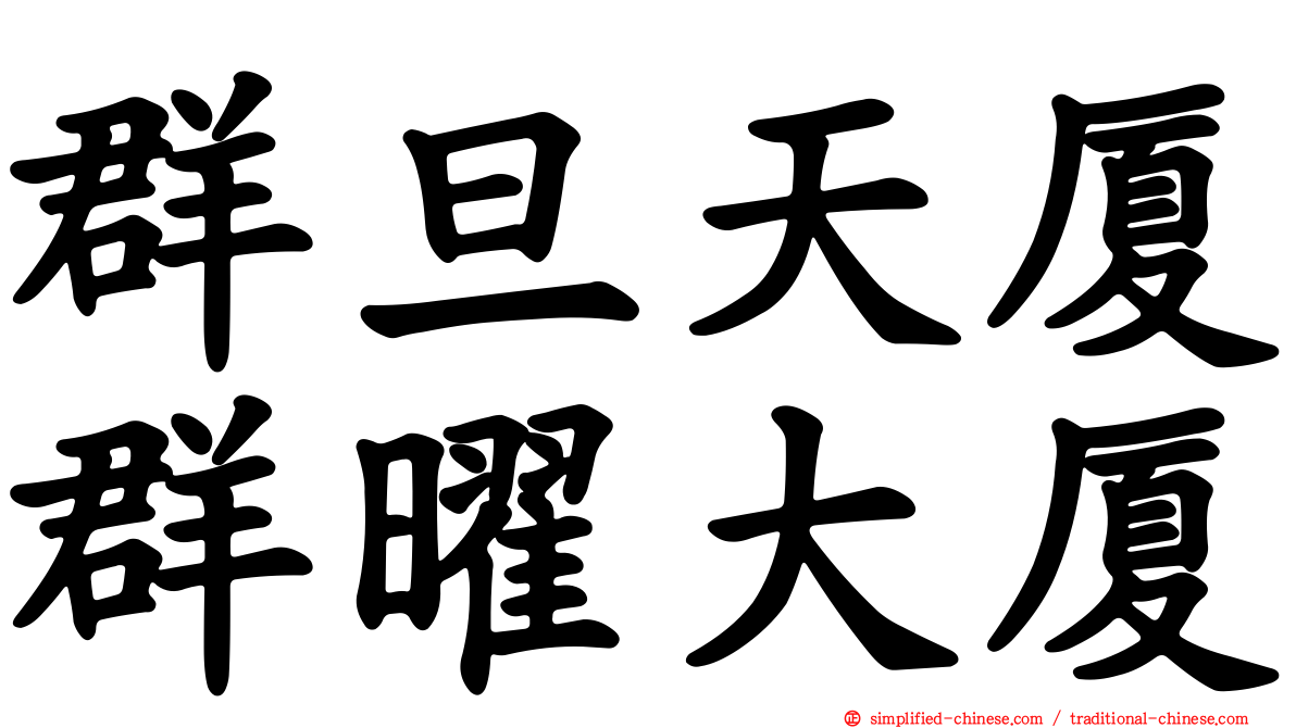 群旦天厦群曜大厦