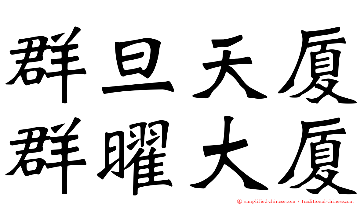 群旦天厦群曜大厦