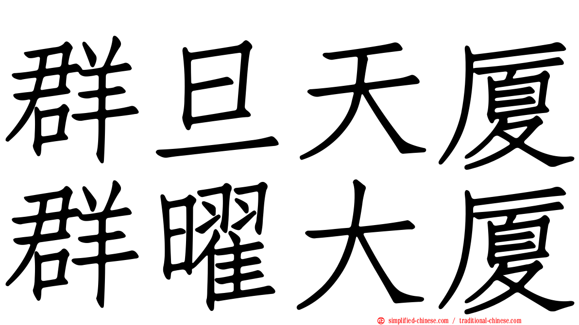 群旦天厦群曜大厦