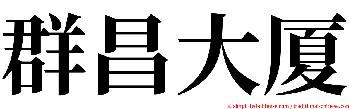 群昌大厦 serif font
