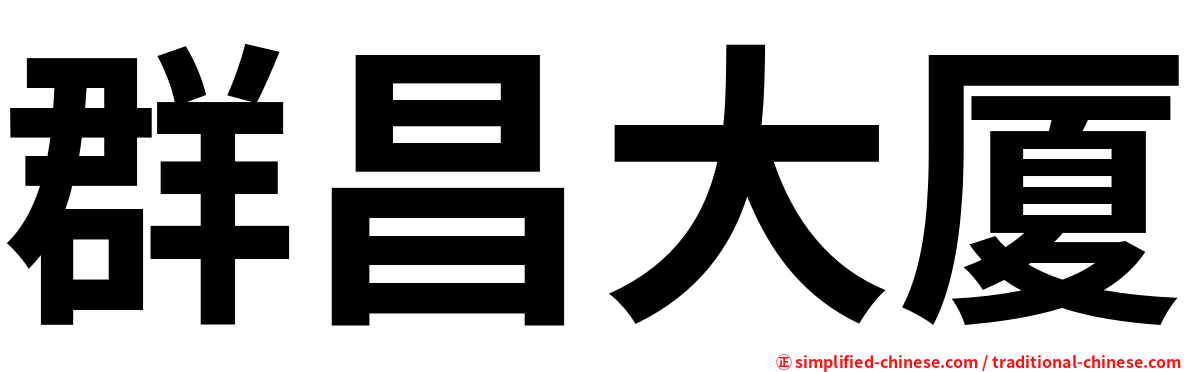 群昌大厦