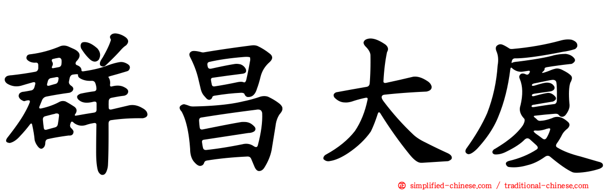 群昌大厦