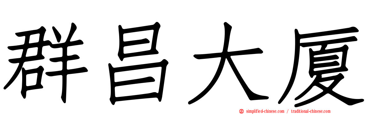 群昌大厦