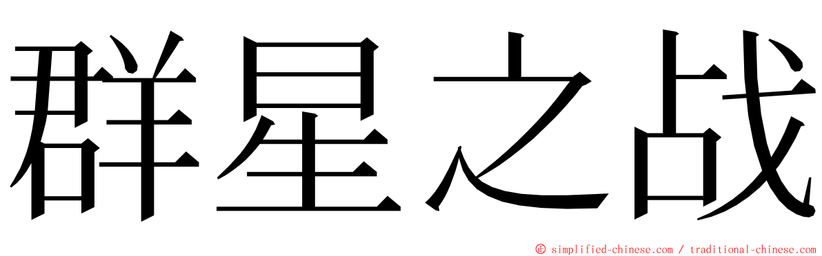 群星之战 ming font