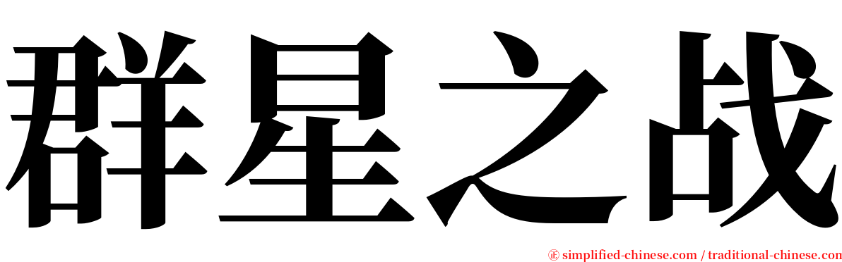 群星之战 serif font