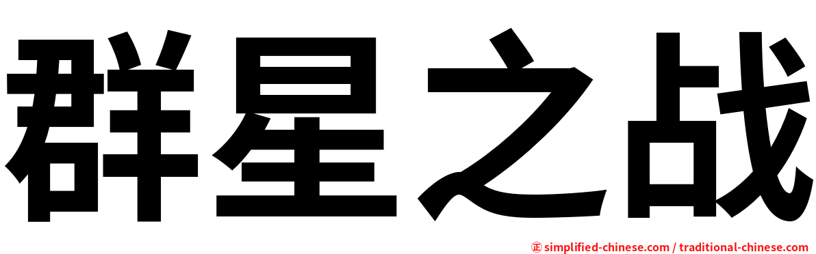 群星之战