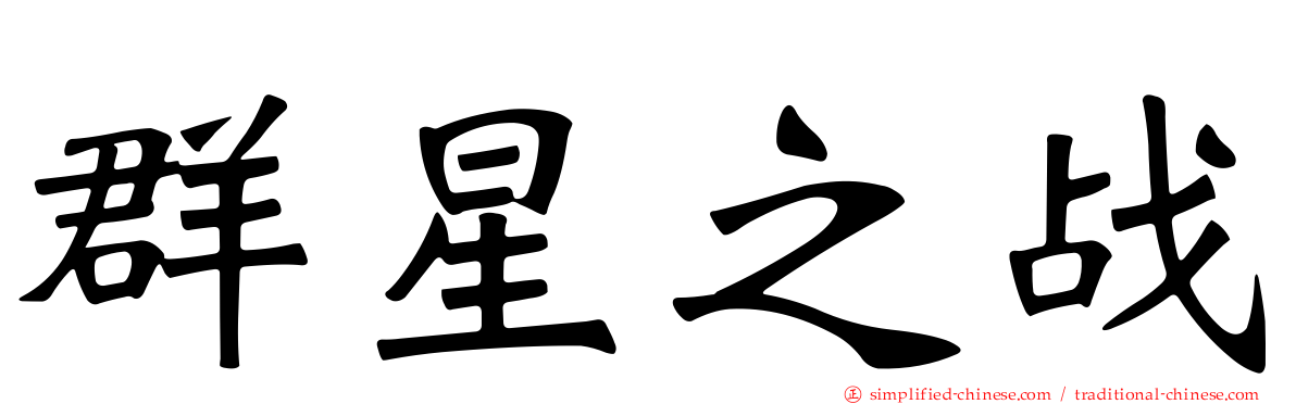 群星之战