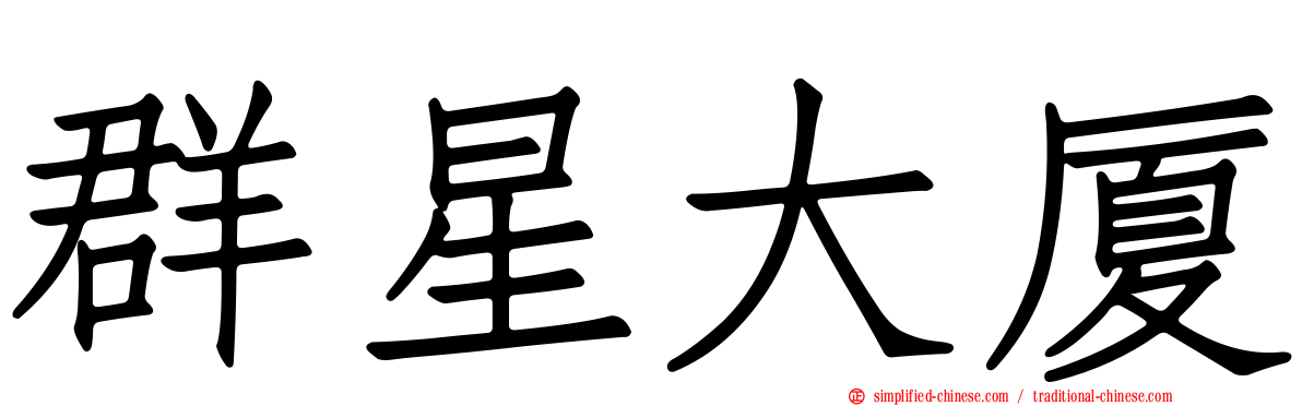 群星大厦