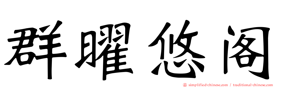 群曜悠阁
