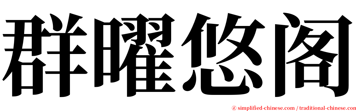 群曜悠阁 serif font