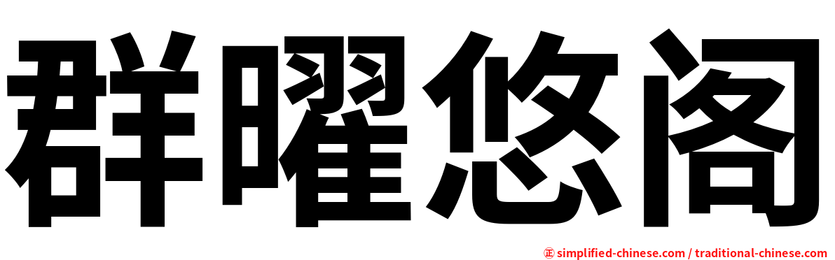 群曜悠阁