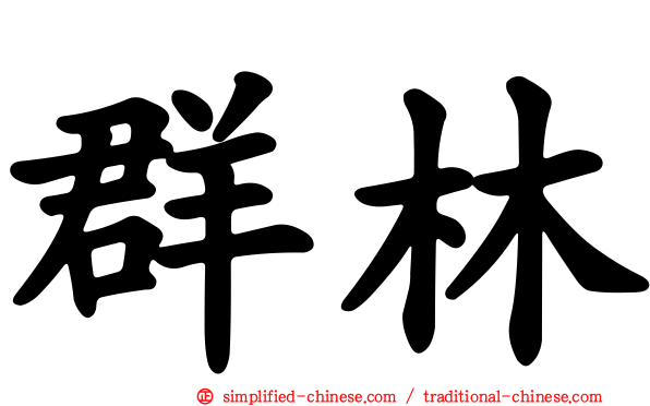 群林