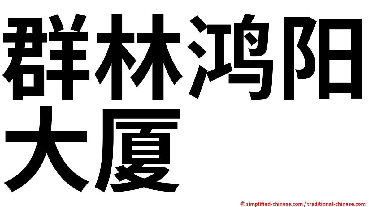 群林鸿阳大厦