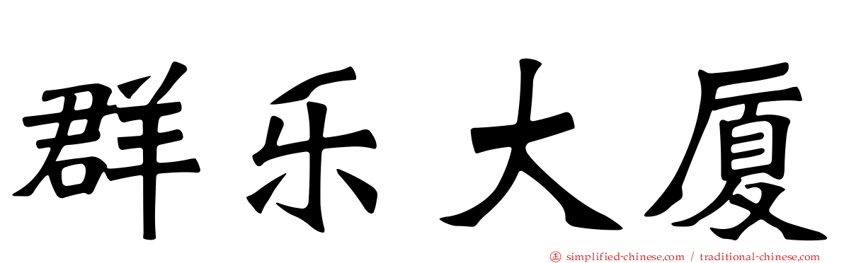 群乐大厦