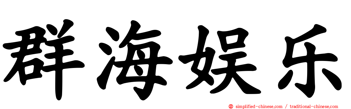 群海娱乐