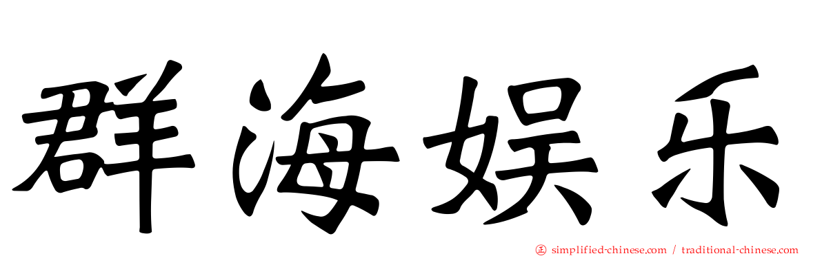 群海娱乐