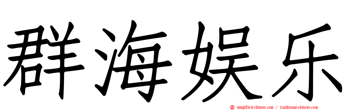 群海娱乐
