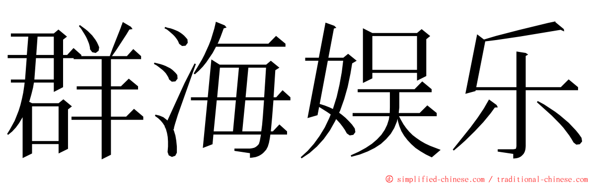 群海娱乐 ming font