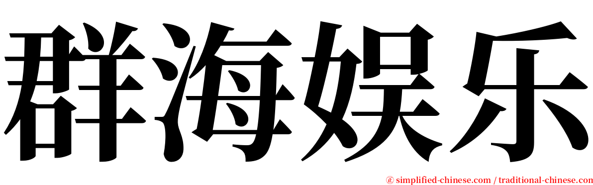 群海娱乐 serif font