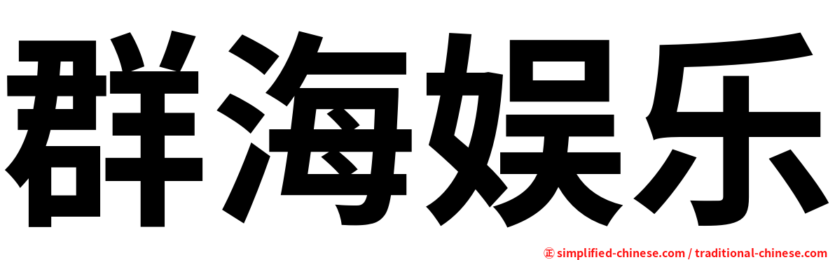群海娱乐