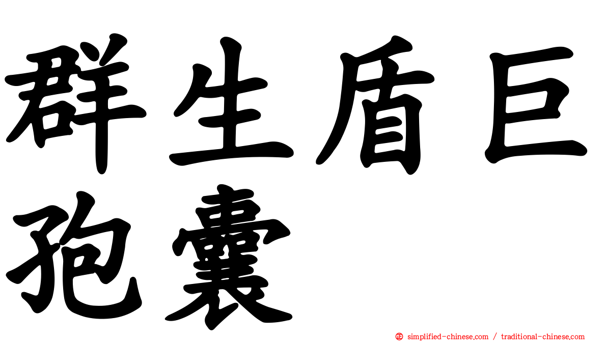 群生盾巨孢囊