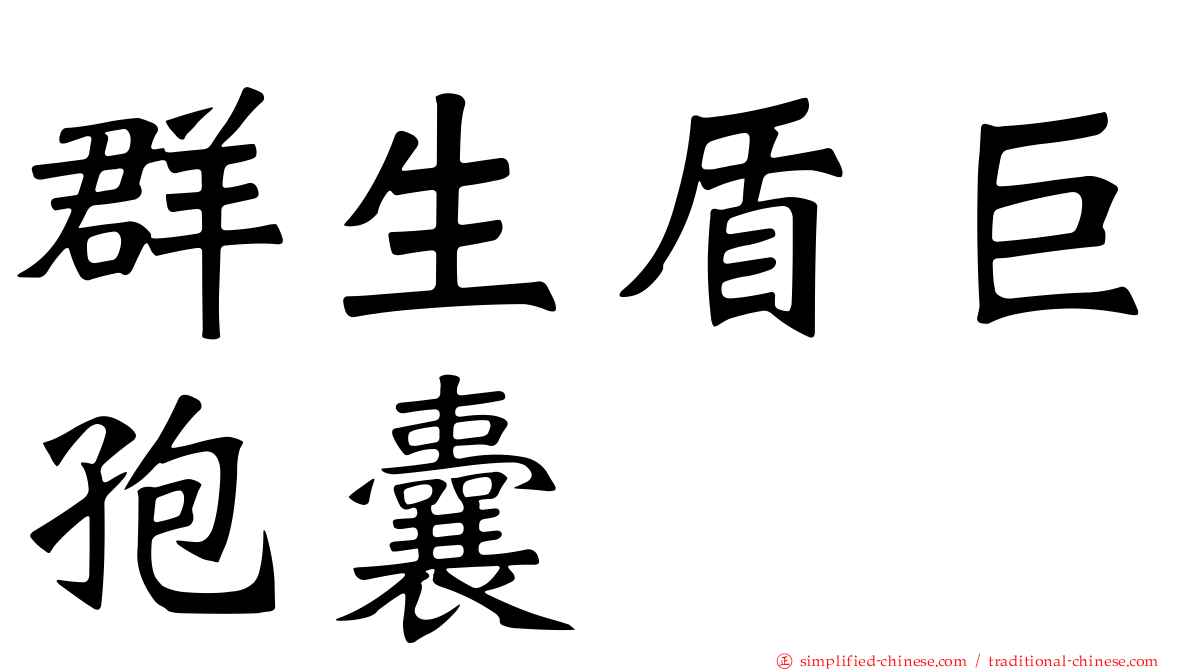 群生盾巨孢囊